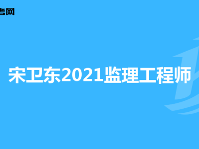 信息工程监理工程师报考条件,信息工程监理工程师报考条件是什么