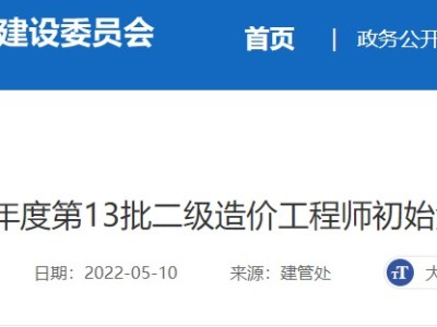 广东省二级造价工程师初始注册名单广东省二级造价工程师初始注册