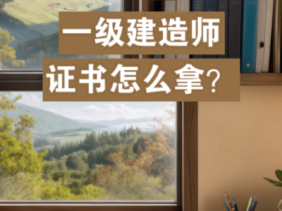 一级建造师资格证怎么领取,一级建造师怎样拿证