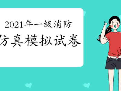 消防工程师模拟试题消防工程师模拟真题