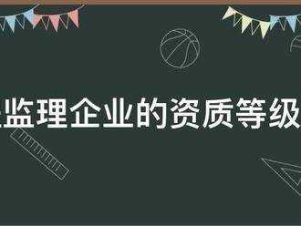 工程监理企业的资质等级标准