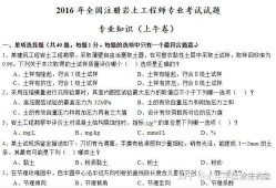 注册岩土工程师考试科目及题型注册岩土工程师考场真实试卷