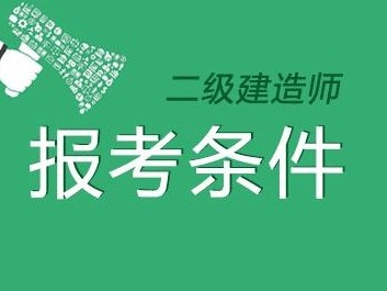 二级建造师包括条件,二级建造师有什么报考条件