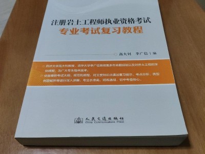 注册岩土工程师基础考试教材推荐,注册岩土工程师基础哪个网校好