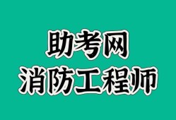 烟台消防工程师,烟台消防工程师培训班的报名费用是多少