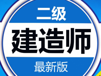 二级建造师准题库下载,二级建造师准题库