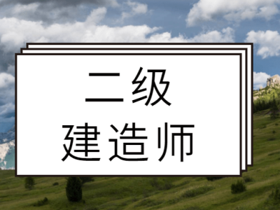 二级建造师证书拿到后怎么办,二级建造师考过取证