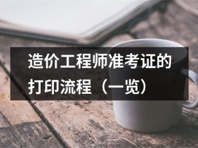 河南造价工程师准考证,河南造价师合格人员在哪公布