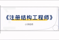 一级结构工程师的学习一级结构工程师专业考试内容