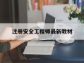 注册安全工程师最新教材注册安全工程师官方教材