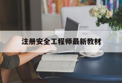 注册安全工程师最新教材注册安全工程师官方教材