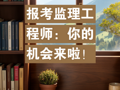 监理工程师报考条件全国监理工程师报考条件及科目