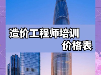 苏州造价工程师考试培训苏州装饰造价工程师