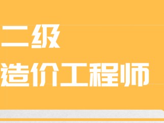 造价工程师课程怎么样知乎造价工程师课程怎么样