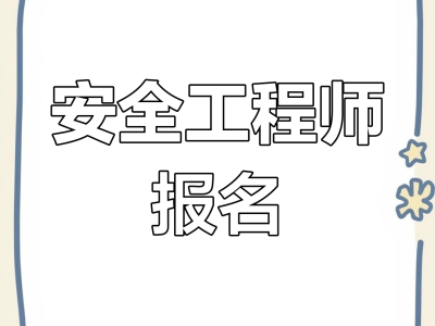 安全工程师暂停延期注册安全工程师 延期