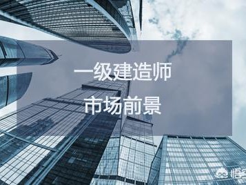 一级建造师市场需求大吗？一建证书含金量如何？