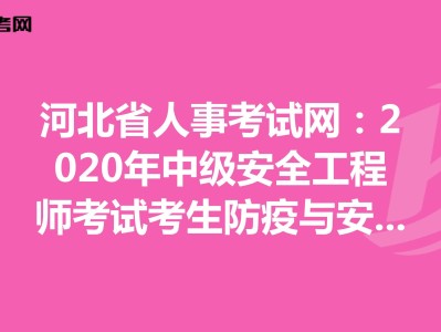 中国安全工程师考试网中国安全工程师考试网官网