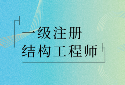 注册水工结构工程师基础考试,水工结构注册工程师报名