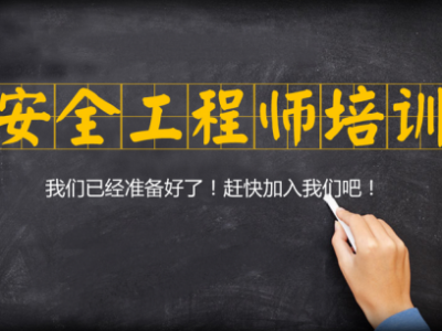 2021注册安全工程师教学视频注册安全工程师培训视频试听