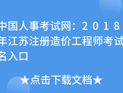 江苏造价工程师报考条件江苏造价工程师