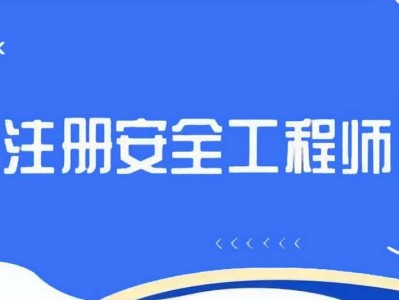 注册安全工程师辅导视频注册安全工程师辅导视频在哪里看