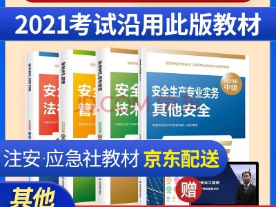 注册安全工程师买哪个出版社注册安全工程师用什么教材