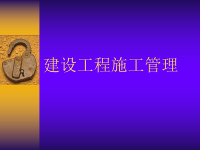 二级建造师施工管理视频,二级建造师施工管理视频讲解2023年