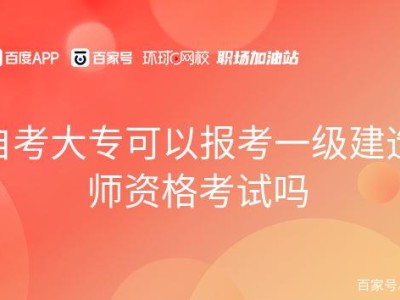 一级建造师报名费多少钱一级建造师报名大专