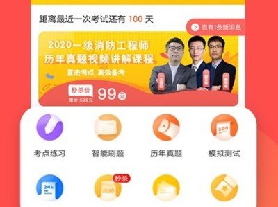 消防工程师亿题库消防工程师考试题库app