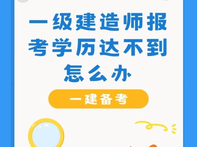 备考一级建造师考试,备考一级建造师时有什么推荐的技巧吗?