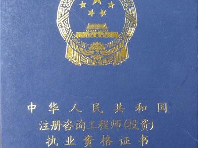 国际注册监理工程师国际注册监理工程师执业资格认证