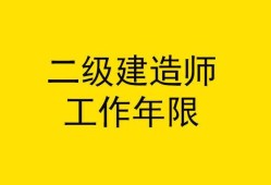 关于园林二级建造师报考条件的信息