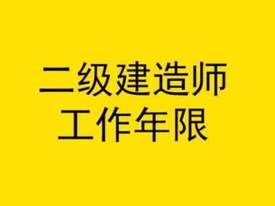 关于园林二级建造师报考条件的信息