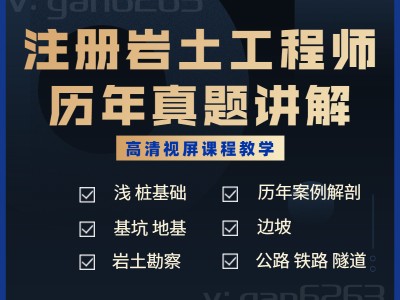注册岩土工程师视频百度云,注册岩土工程师视频免费下载