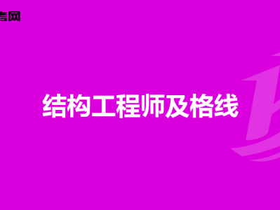 全国结构工程师考试结构工程师考试成绩查询