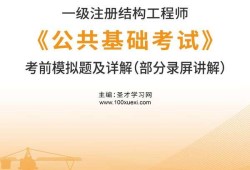 结构工程师考试,结构工程师考试科目有哪些