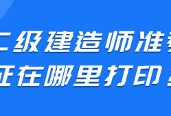 四川二级建造师,四川二级建造师2023年成绩查询