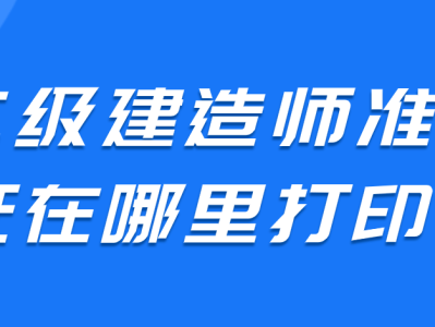 四川二级建造师,四川二级建造师2023年成绩查询