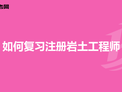 岩土工程师云南,岩土工程师2020