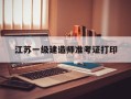 江苏一级建造师准考证打印,江苏一级建造师查询
