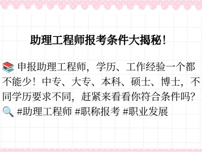 建筑助理结构工程师报考条件结构助理工程师职称评定