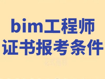 bim工程师证书考试在哪报名bim工程师个人怎么报名