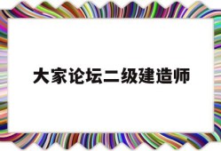 大家论坛二级建造师二级建造师论坛交流