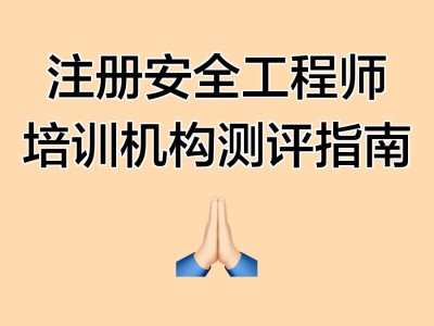 安全工程师培训网校,安全工程师培训机构哪个最出名