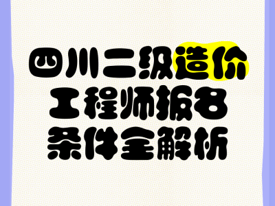 四川造价工程师信息网,四川造价工程师信息网登录