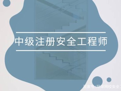 安全工程师报考方法有哪些安全工程师报考方法