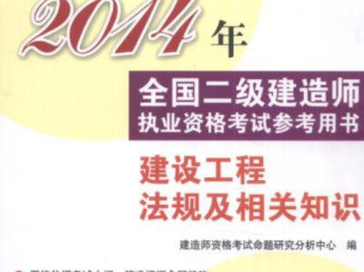2014二级建造师答案,2014年二级建造师建筑实务真题及答案