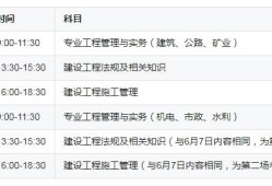 二级建造师考试科目及时间二级建造师考试科目