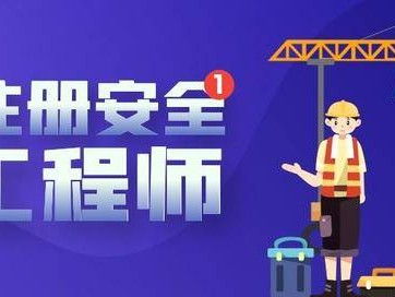 注册安全工程师考试要求社保吗参加注册安全工程师考试需要具备哪些条件?