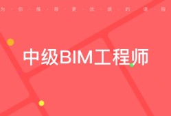 bim工程师证书的好处bim工程师证书对公司有用吗